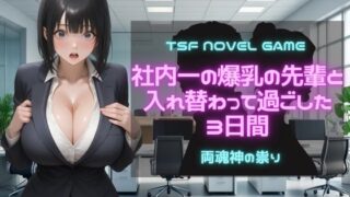 d 609758pl 320x180 - 社内一の爆乳の先輩と入れ替わって過ごした3日間【YYINSPIRATION】