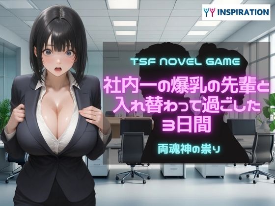 d 609758pl - 社内一の爆乳の先輩と入れ替わって過ごした3日間【YYINSPIRATION】