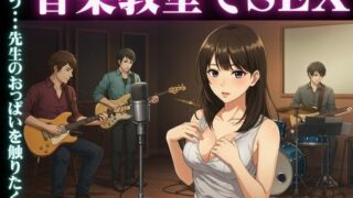 d 609760pl 320x180 - 音楽教室で、ママ友5人とイケメン男性が乱交セックス【人生にSEX捧げてます編集部】