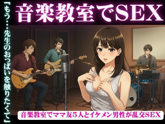 d 609760pl - 音楽教室で、ママ友5人とイケメン男性が乱交セックス【人生にSEX捧げてます編集部】