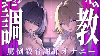 d 609777pl 320x180 - 【スパンキング×ビンタ×ドマゾ向け】WギャルJKには逆らえない。生徒にマゾバレして尻ぶったたかれ謝罪罵倒マゾ教育【オナサポ×謝罪×調〇】【いじわるすてーじ】