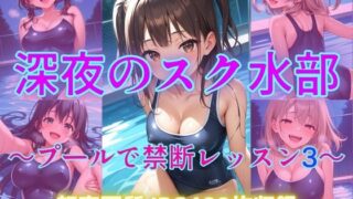 d 609790pl 320x180 - 深夜のスク水部〜プールで禁断レッスン3〜【Cherry Palette】