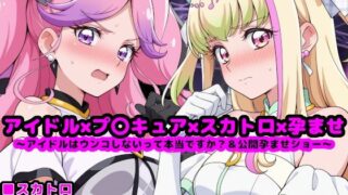 d 609799pl 320x180 - キ●とアイドルプ●キュア【追加戦士編】 〜アイドルはウンコしないって本当ですか？ ＆ 公開孕ませショー〜【reapersthighs】