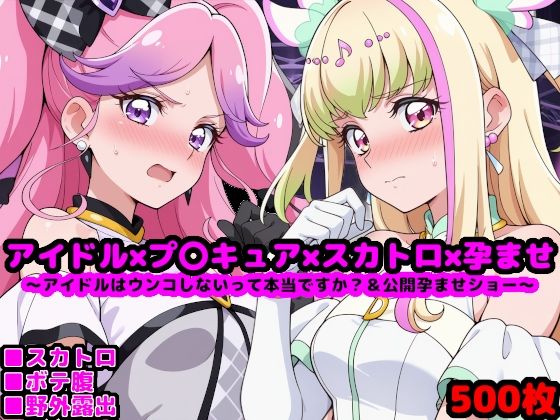 d 609799pl - キ●とアイドルプ●キュア【追加戦士編】 〜アイドルはウンコしないって本当ですか？ ＆ 公開孕ませショー〜【reapersthighs】