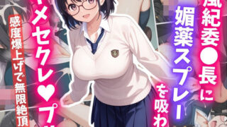 d 609806pl 320x180 - 風紀委〇長に媚薬スプレーを吸わせ、キメセクレ〇プ【はむ巨乳女子高生】