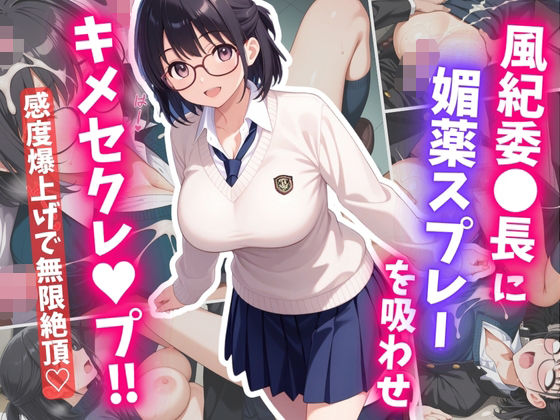 d 609806pl - 風紀委〇長に媚薬スプレーを吸わせ、キメセクレ〇プ【はむ巨乳女子高生】
