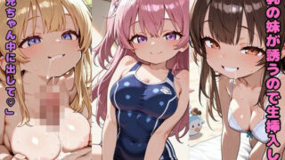 d 609858pl 320x180 - 巨乳の妹が誘うので生挿入した  「お兄ちゃん中に出して」【nes_aiart】