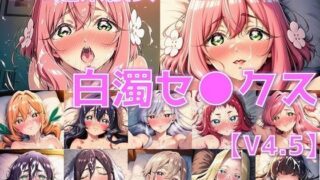 d 609862pl 320x180 - 100連系彼女 白濁セ◯クスV4.5 vol.1【陰毛あり版】【AI’s slave】