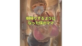 d 609875pl 320x180 - 【NTR】朝帰りするようになったママ【おさかなの泉】