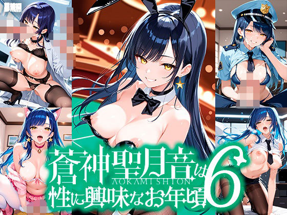 d 609878pl - 蒼神聖月音は性に興味なお年頃6【ゆめおりらぼ】