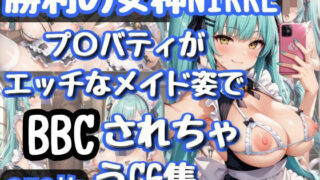 d 609954pl 320x180 - 勝利の女神NI〇KE プ〇バティがエッチなメイド姿でBBCされちゃうCG集【和風】