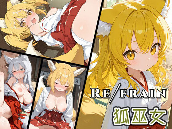 d 609958pl - Refrain 狐巫女【0番のりば】