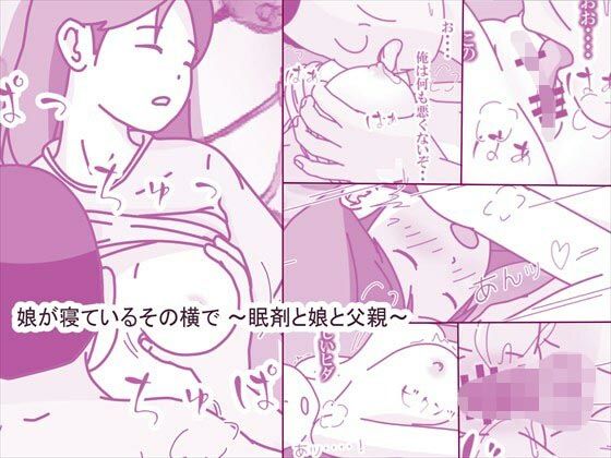 d 609980pl - 娘が寝ているその横で 〜眠剤と娘と父親〜【案山子】