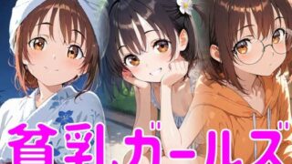 d 610004pl 320x180 - 貧乳ガールズ【マテリアルAI】