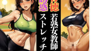 d 610100pl 320x180 - 若熟女教師の放課後ルーティン 〜鍛錬された色気〜【快楽熟女人妻クラブ】