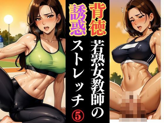 d 610100pl - 若熟女教師の放課後ルーティン 〜鍛錬された色気〜【快楽熟女人妻クラブ】