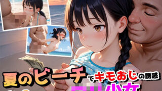 d 610104pl 320x180 - 夏のビーチでキモおじの誘惑〜お金に釣られたロリ少女達〜【ぴんくましゅまろ】