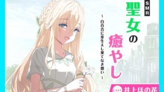 d 610110pl 320x180 - 【CV.井上ほの花】ASMR聖女の癒やし〜白百合に芽生えし果てなき想い〜【あまかけプラント】