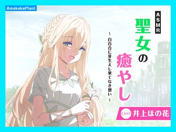 d 610110pl - 【CV.井上ほの花】ASMR聖女の癒やし〜白百合に芽生えし果てなき想い〜【あまかけプラント】