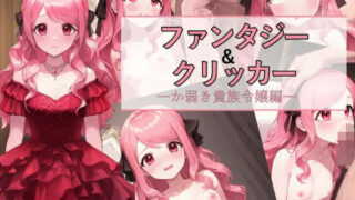 d 610116pl 320x180 - ファンタジー＆クリッカー -か弱き貴族令嬢編-【パンツァーパンツァー】