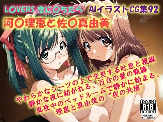 d 610120pl - AIイラストCG集92  L〇VERS 恋に〇ちたら  河〇理恵と佐〇真由美【ドンガラAI美少女イラスト支部】