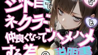 d 610124pl 320x180 - ジト目で陰キャなネクラ子ちゃんと仲良くなってハメハメする為の説明書VOL.1 【ゴスロリガールズ編】【ポルチオ商事】