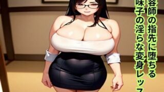 d 610128pl 320x180 - 美容師の指先に堕ちる〜地味子の淫らな変身レッスン〜【南花音】