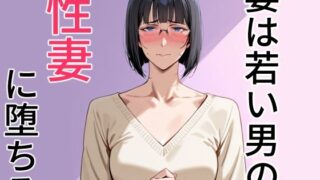 d 610148pl 320x180 - 妻は若い男の性妻に堕ちる【狐足】