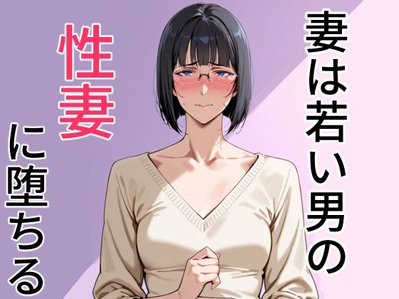 d 610148pl - 妻は若い男の性妻に堕ちる【狐足】