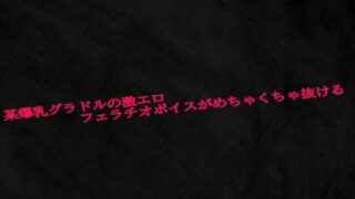 d 610153pl 320x180 - 某爆乳グラドルの激エロフェラチオボイスがめちゃくちゃ抜ける【Studio voice】