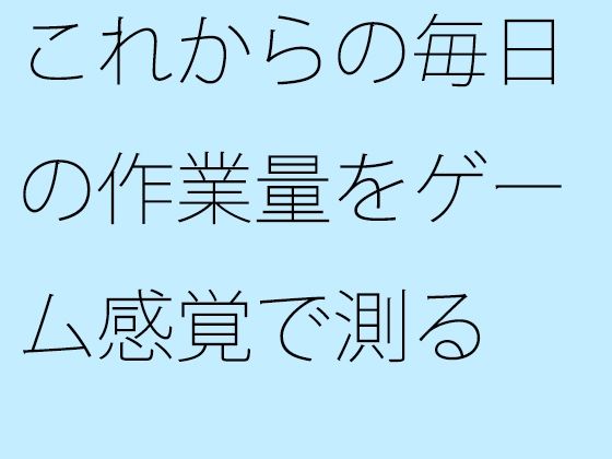d 610167pl - これからの毎日の作業量をゲーム感覚で測る  結局は・・・・【サマールンルン】