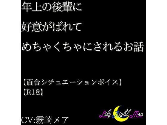 d 610182pl - 年上の後輩に好意がばれてめちゃくちゃにされるお話【R18】【Lily Night Mea】【Lily Night Mea】