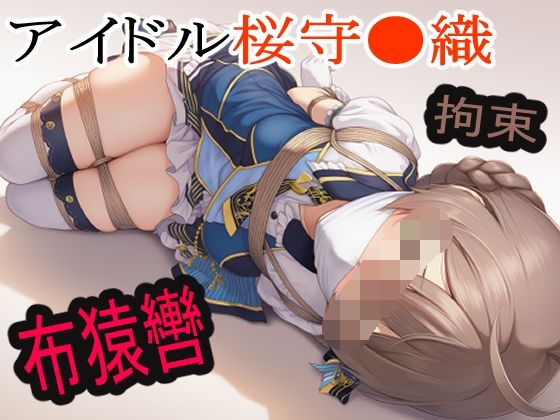 d 610183pl - アイドル桜守●織に布猿轡をして●かした末路・・・【えむの枕】