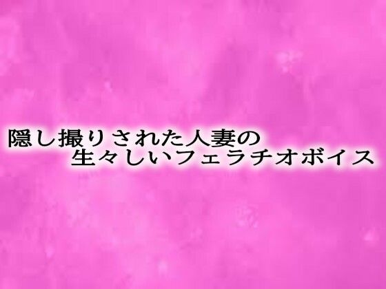 d 610185pl - 隠し撮りされた人妻の生々しいフェラチオボイス【リアルボイスGirl】