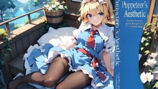d 610206pl 320x180 - Puppeteer’s Aesthetic【新名】