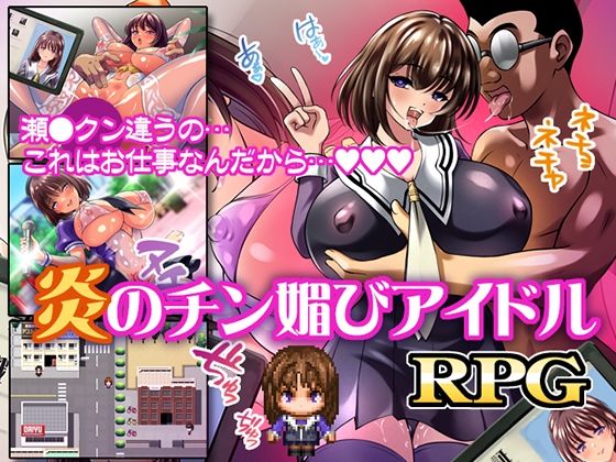 d 610207pl - 炎のチン媚びアイドル【みるくどろっぷ】