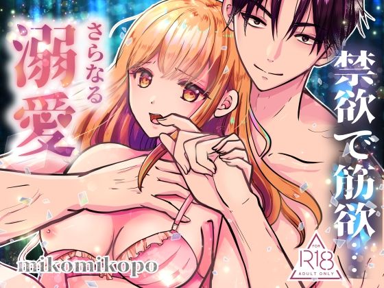 d 610268pl - 禁欲で筋欲…さらなる溺愛【ミコミコぽ】