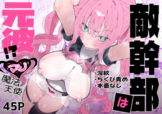 d 610311pl - 敵幹部は元彼！？〜マゾ魔法天使〜【もみ子さん】