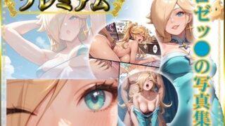 d 610330pl 320x180 - ロゼッ〇の写真集 プレミアム【DJart_ISUKO】