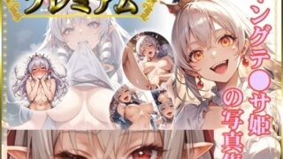 d 610334pl 320x180 - キングテ〇サ姫の写真集 プレミアム【DJart_ISUKO】