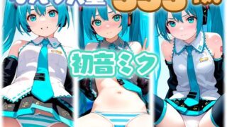 d 610393pl 320x180 - 初音ミク 大量ぱんつ【ちゅりのAI研究所 おぱんつ分室】