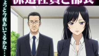 d 610450pl 320x180 - 派遣社員にお金を渡してセックスをせがむ部長、派遣先のイケメン既婚男性と不倫をしたい女【艶姫】