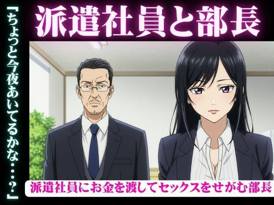 d 610450pl - 派遣社員にお金を渡してセックスをせがむ部長、派遣先のイケメン既婚男性と不倫をしたい女【艶姫】