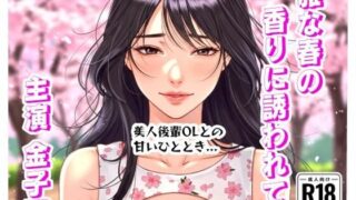 d 610491pl 320x180 - 雅な春の香りに誘われて【金子雅】