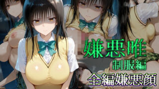 d 610505pl 320x180 - 嫌悪唯 制服編【カリホルニウム】