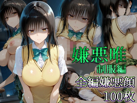 d 610505pl - 嫌悪唯 制服編【カリホルニウム】