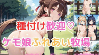 d 610518pl 320x180 - 【part2】種付け歓迎！！ケモ娘ふれあい牧場【ましゅまろ倶楽部】