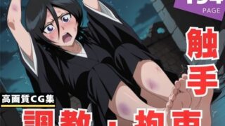 d 610537pl 320x180 - 【調教・拘束・触手】朽● ルキア【花咲キネマ】