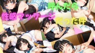 d 610544pl 320x180 - 出張マッサージを呼んだら性感マッサージだった件【美少女通信】