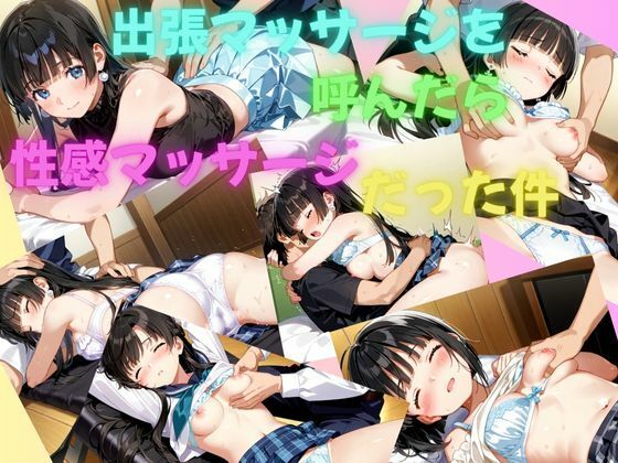d 610544pl - 出張マッサージを呼んだら性感マッサージだった件【美少女通信】
